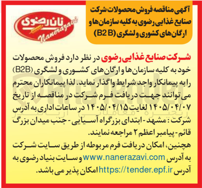 تصویر کوچک آگهی فروش محصولات به کلیه سازمان ها و ارگان های کشوری و لشکری (B2B)