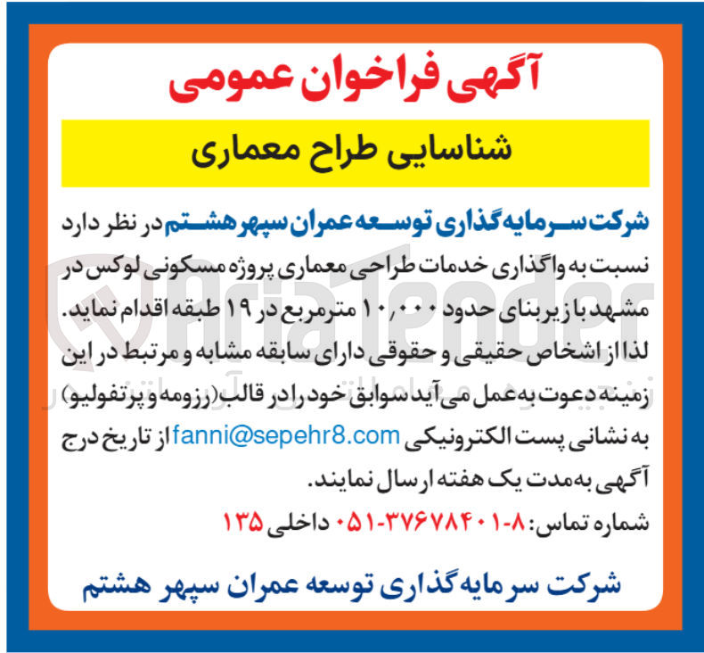 تصویر کوچک آگهی واگذاری خدمات طراحی معماری پروژه مسکونی لوکس