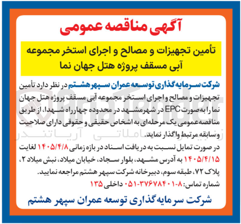 تصویر کوچک آگهی تأمین تجهیزات و مصالح و اجرای استخر مجموعه آبی مسقف پروژه هتل جهان نما