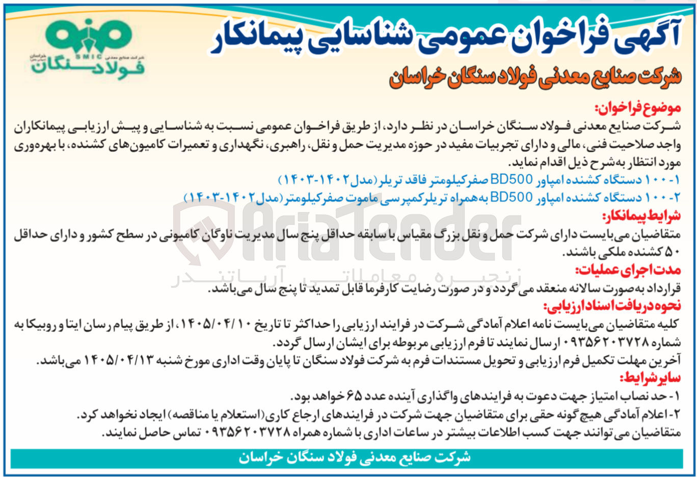 تصویر کوچک آگهی شناسایی و ارزیابی پیمانکار حوزه مدیریت حمل و نقل، راهبری، نگهداری و تعمیرات کامیون های کشنده