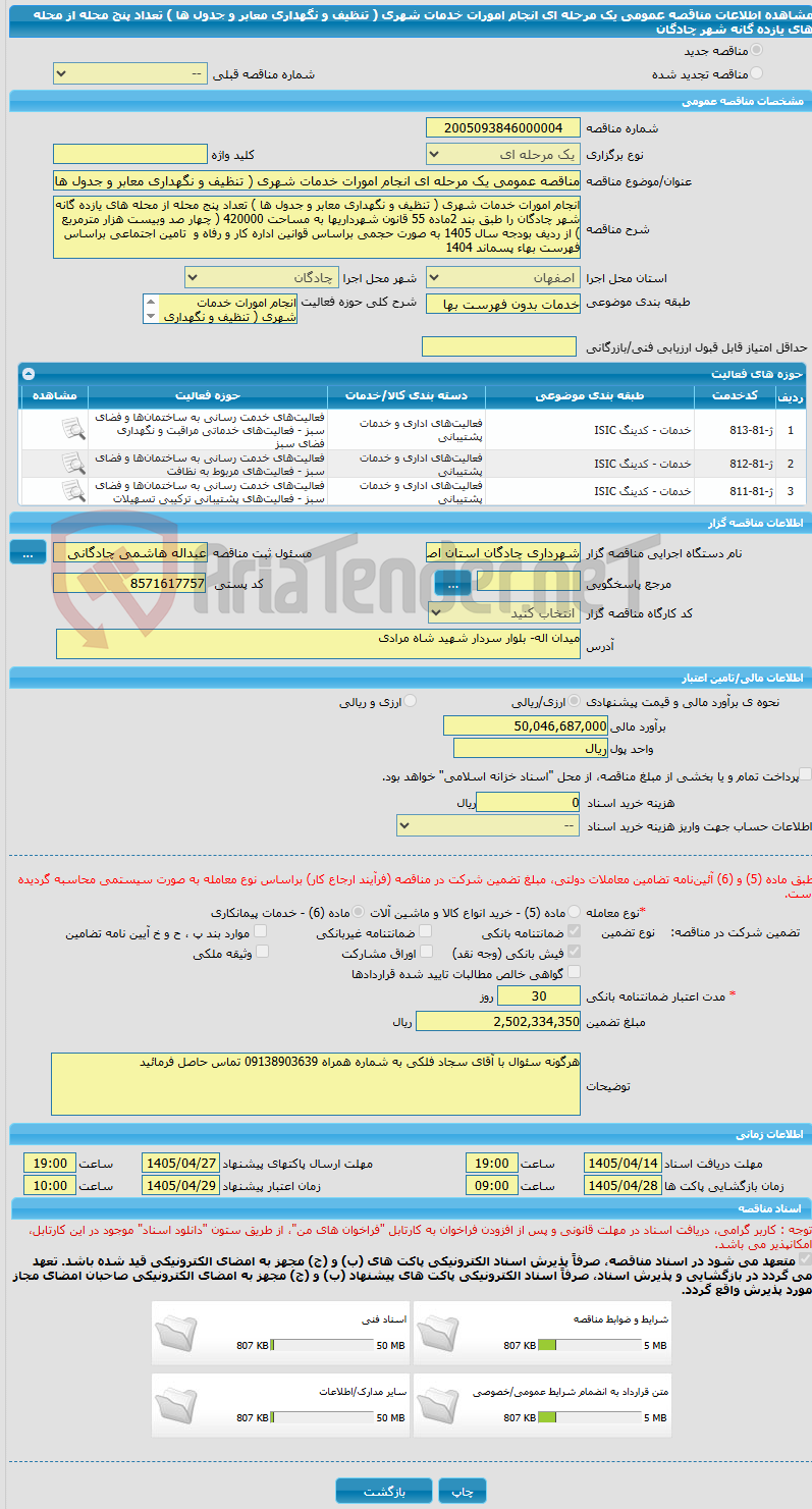 تصویر کوچک آگهی مناقصه عمومی یک مرحله ای انجام امورات خدمات شهری ( تنظیف و نگهداری معابر و جدول ها ) تعداد پنج محله از محله های یازده گانه شهر چادگان