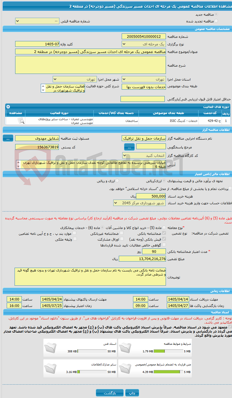 تصویر کوچک آگهی مناقصه عمومی یک مرحله ای احداث مسیر سرزندگی (مسیر دوچرخه) در منطقه 2