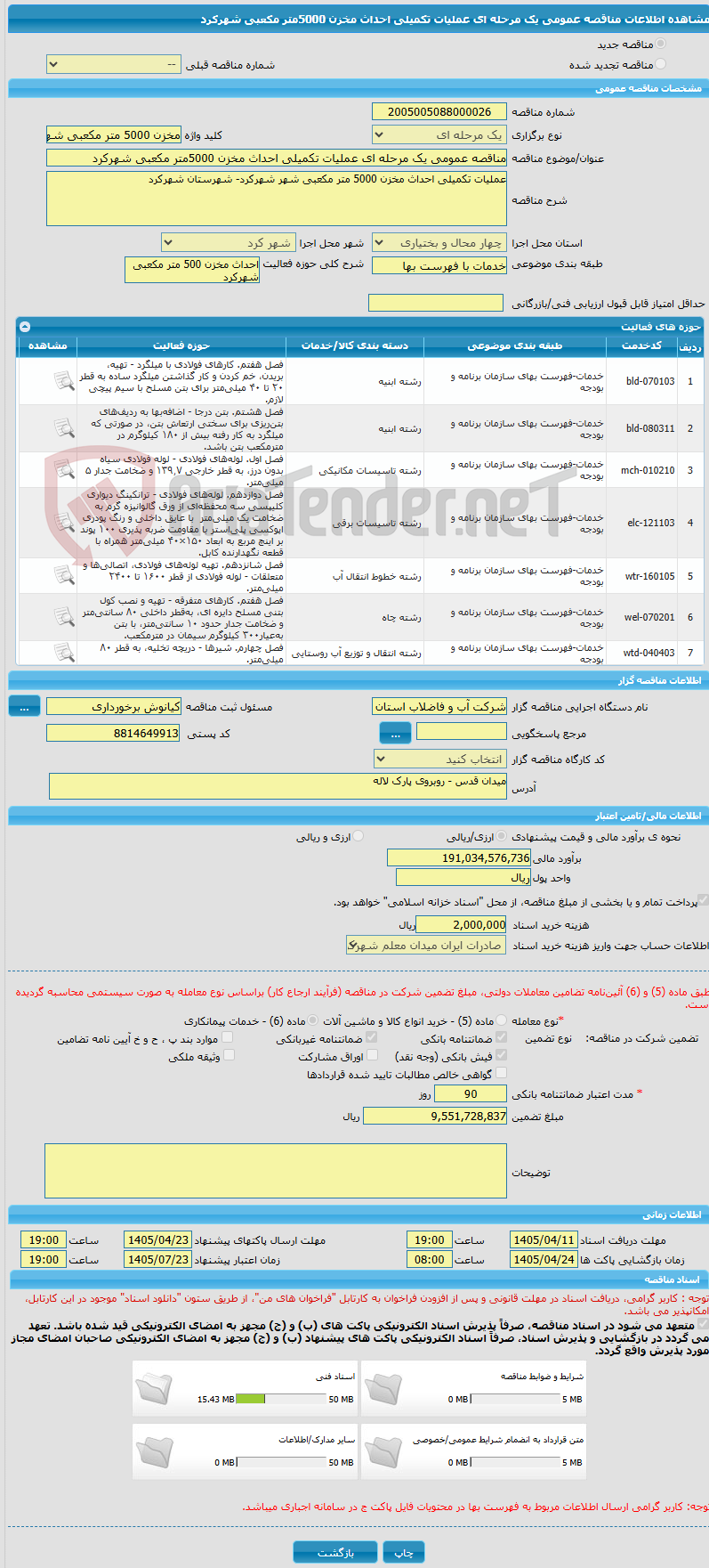 تصویر کوچک آگهی مناقصه عمومی یک مرحله ای عملیات تکمیلی احداث مخزن 5000متر مکعبی شهرکرد