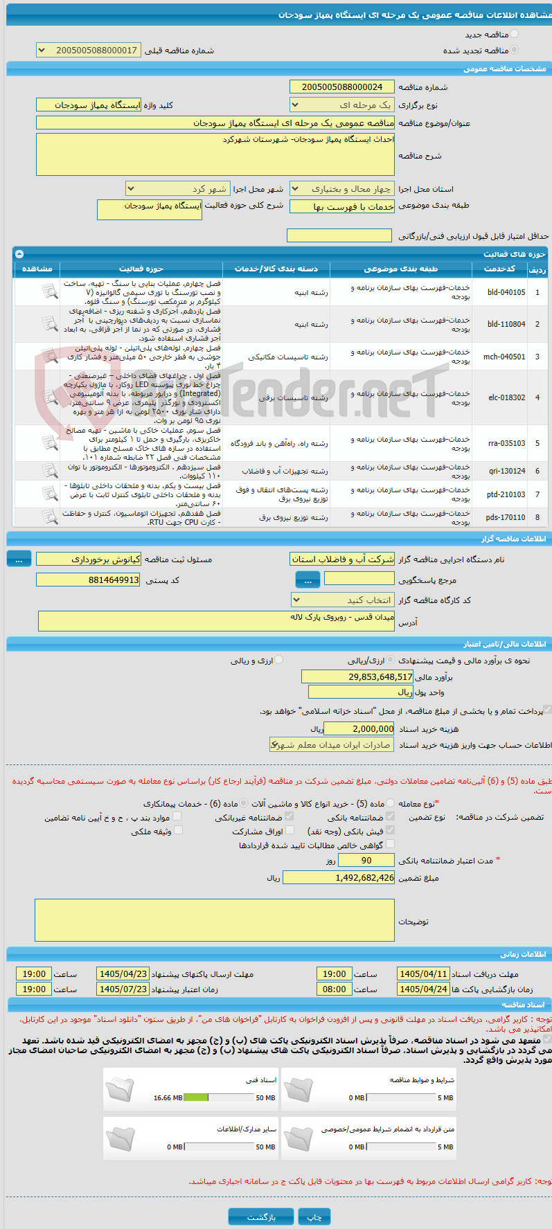 تصویر کوچک آگهی مناقصه عمومی یک مرحله ای ایستگاه پمپاژ سودجان
