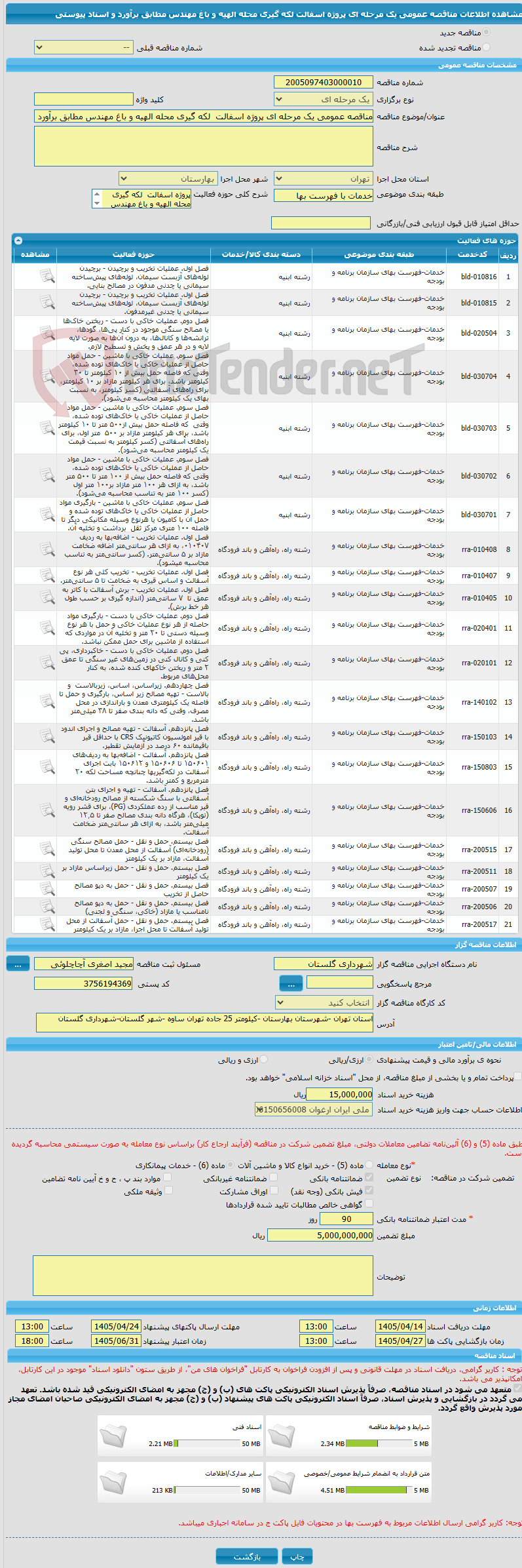 تصویر کوچک آگهی مناقصه عمومی یک مرحله ای پروژه اسفالت  لکه گیری محله الهیه و باغ مهندس مطابق برآورد و اسناد پیوستی