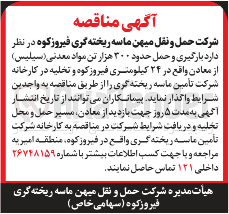 تصویر کوچک آگهی بارگیری و حمل ۳۰۰ هزار تن مواد معدنی (سیلیس) از معادن و تخلیه در کارخانه