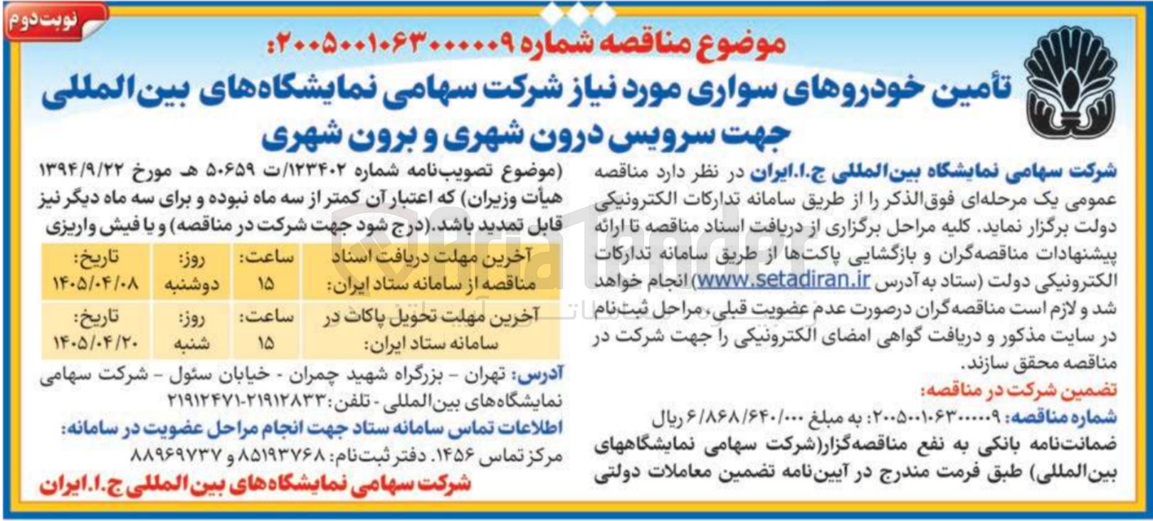 تصویر کوچک آگهی تأمین خودروهای سواری مورد نیاز شرکت سهامی نمایشگاه های بین المللی جهت سرویس درون شهری و برون شهری