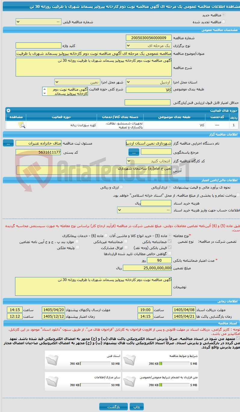 تصویر کوچک آگهی مناقصه عمومی یک مرحله ای آگهی مناقصه نوبت دوم کارخانه پیرولیز پسماند شهری با ظرفیت روزانه 30 تن