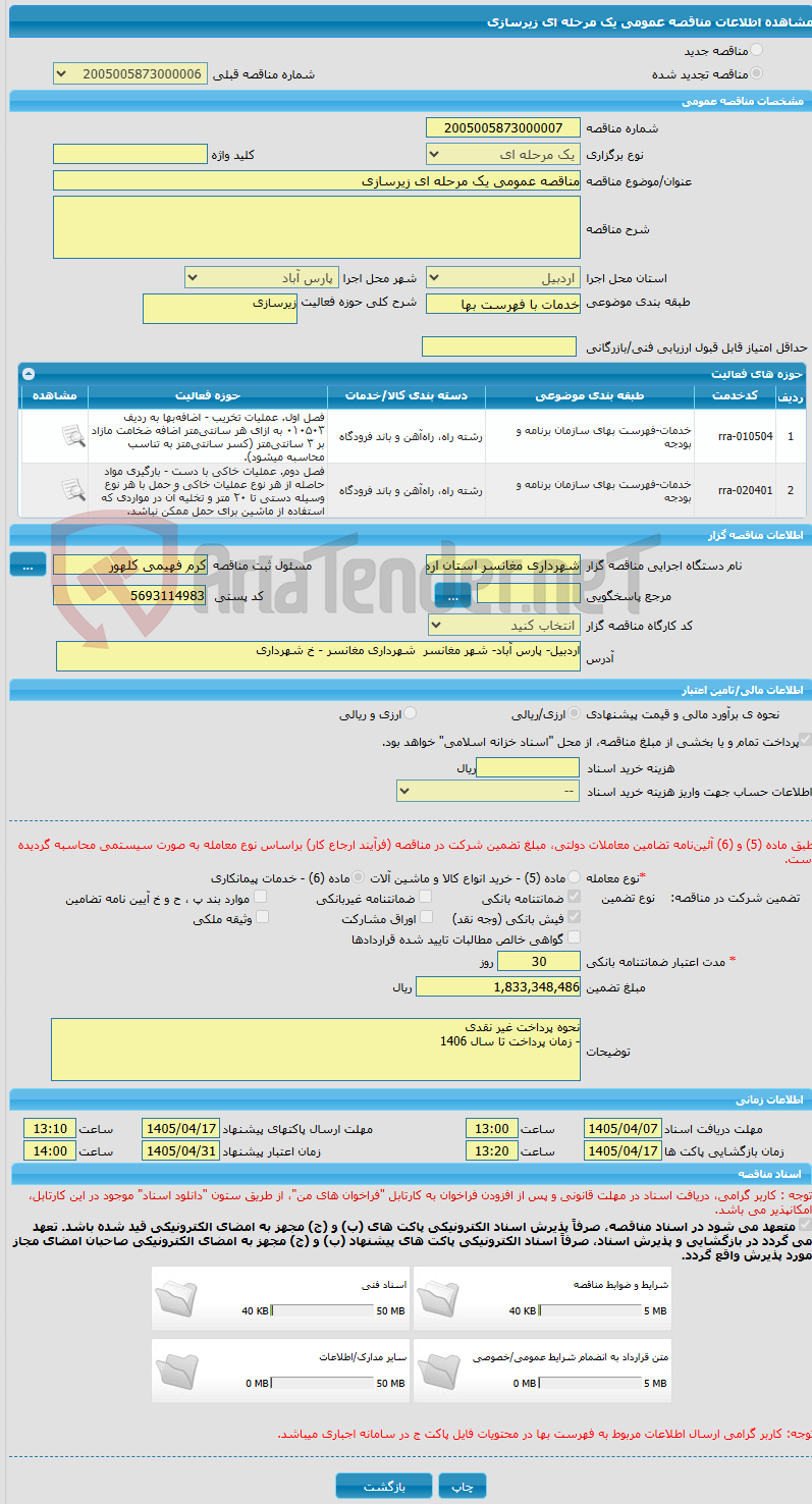 تصویر کوچک آگهی مناقصه عمومی یک مرحله ای زیرسازی 