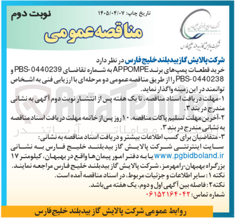 تصویر کوچک آگهی خرید قطعات پمپ های برند APPOMPE به شماره تقاضای 0440239:PBS و 0440238:PBS