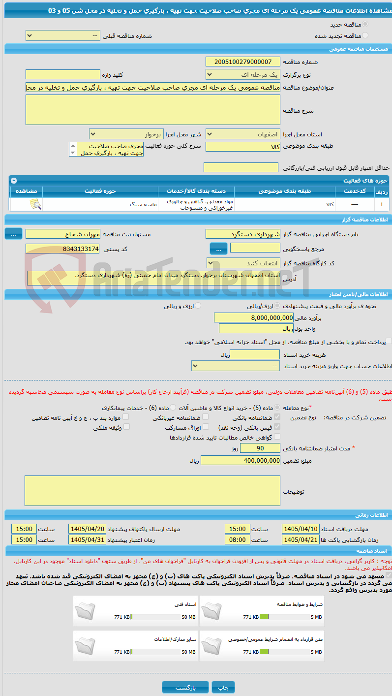 تصویر کوچک آگهی مناقصه عمومی یک مرحله ای مجری صاحب صلاحیت جهت تهیه ، بارگیری حمل و تخلیه در محل شن 05 و 03