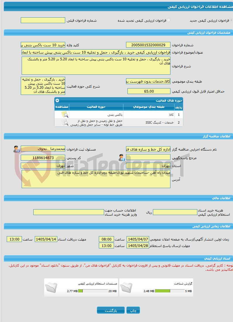 تصویر کوچک آگهی فراخوان ارزیابی کیفی خرید ، بارگیری ، حمل و تخلیه 10 ست باکس بتنی پیش ساخته با ابعاد 5.20 در 5.20 متر و بالشتک های آن