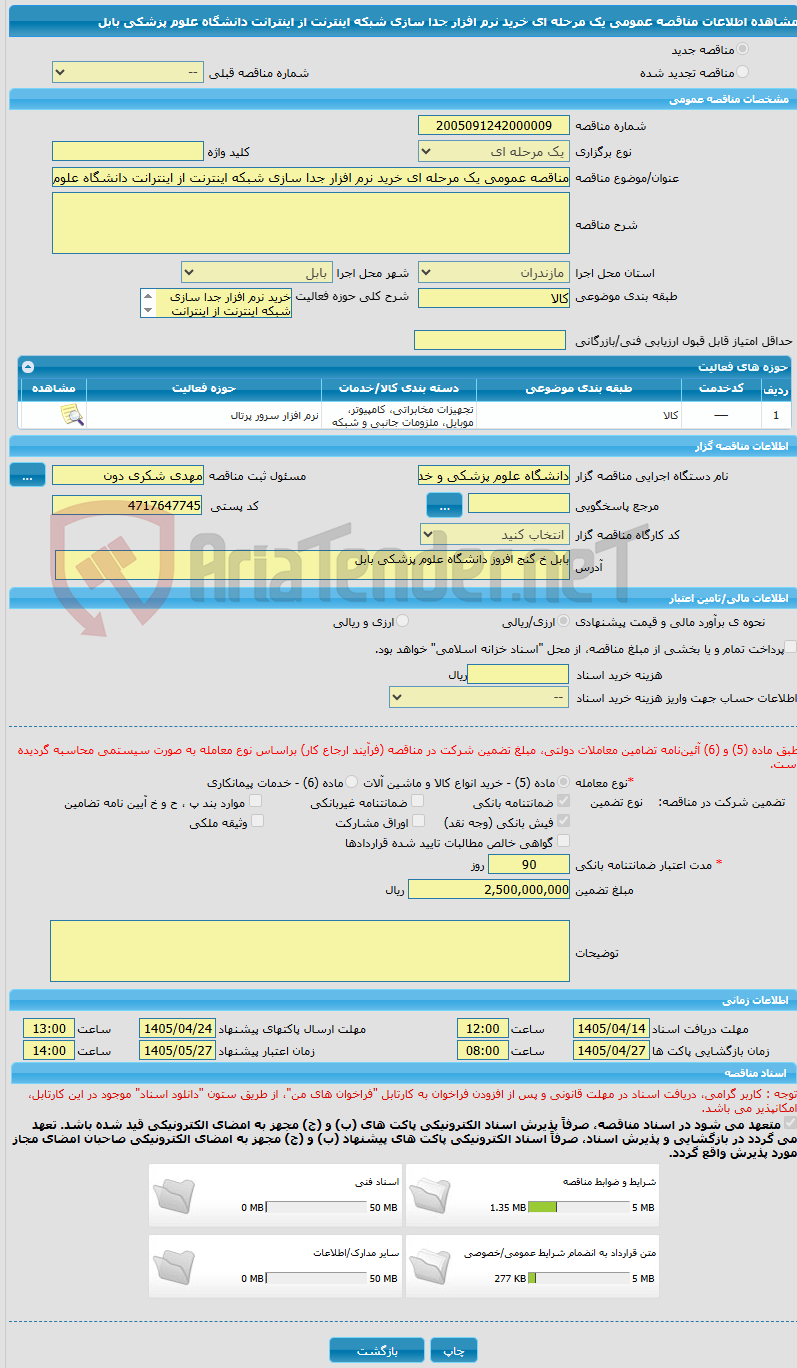 تصویر کوچک آگهی مناقصه عمومی یک مرحله ای خرید نرم افزار جدا سازی شبکه اینترنت از اینترانت دانشگاه علوم پزشکی بابل