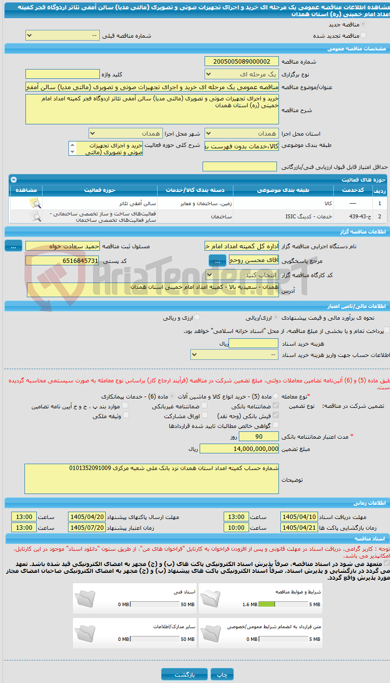 تصویر کوچک آگهی مناقصه عمومی یک مرحله ای خرید و اجرای تجهیزات صوتی و تصویری (مالتی مدیا) سالن آمفی تئاتر اردوگاه فجر کمیته امداد امام خمینی (ره) استان همدان