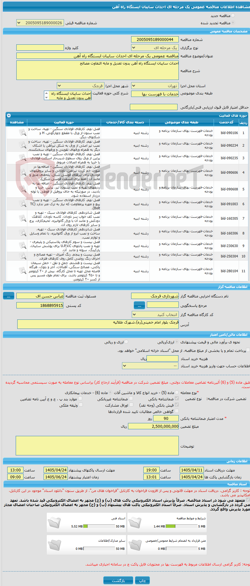 تصویر کوچک آگهی مناقصه عمومی یک مرحله ای احداث سایبان ایستگاه راه آهن