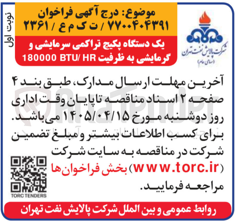 تصویر کوچک آگهی خرید یک دستگاه پکیج تراکمی سرمایشی و گرمایشی به ظرفیت BTU/ HR 180000