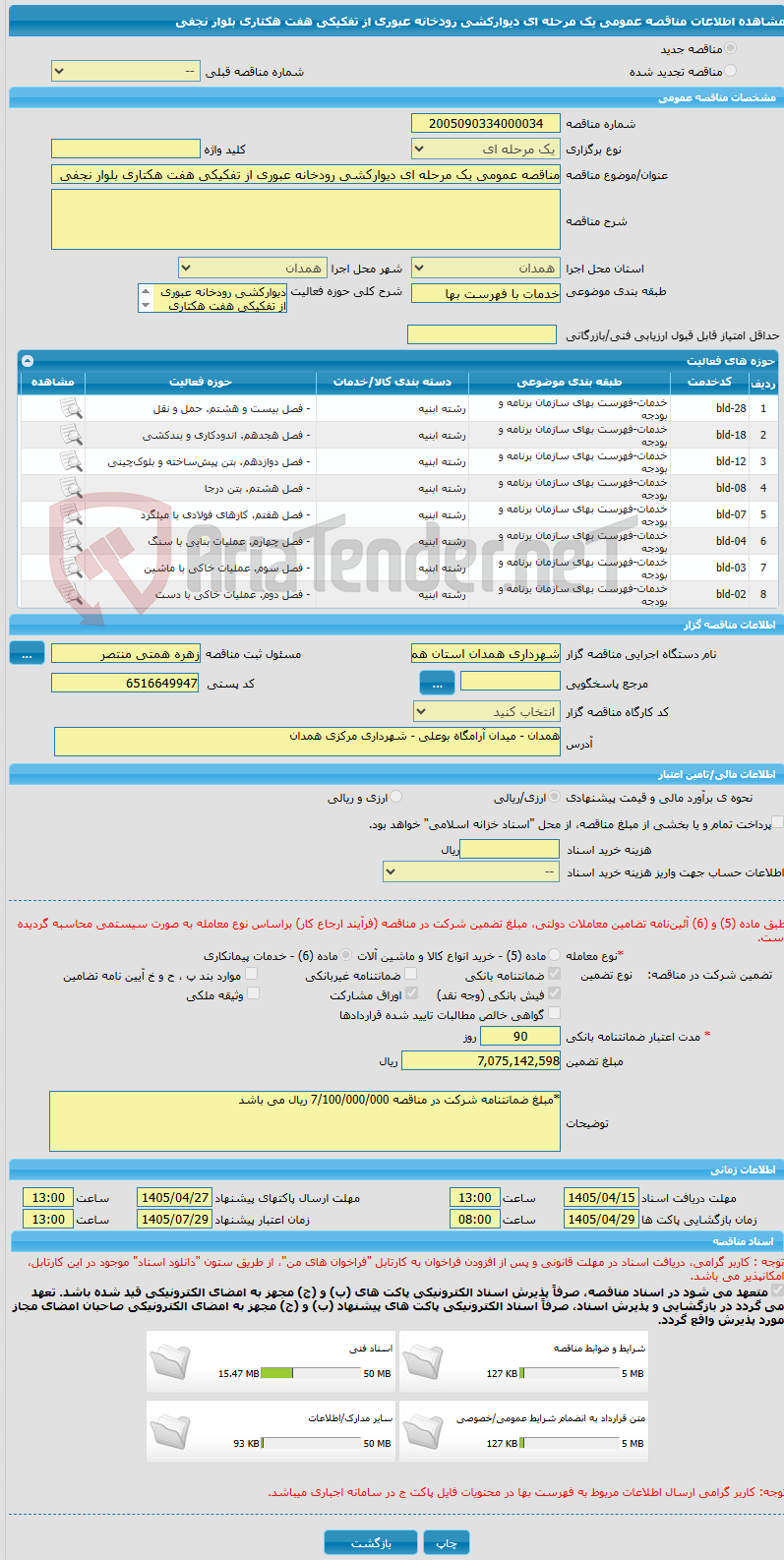 تصویر کوچک آگهی مناقصه عمومی یک مرحله ای دیوارکشی رودخانه عبوری از تفکیکی هفت هکتاری بلوار نجفی 