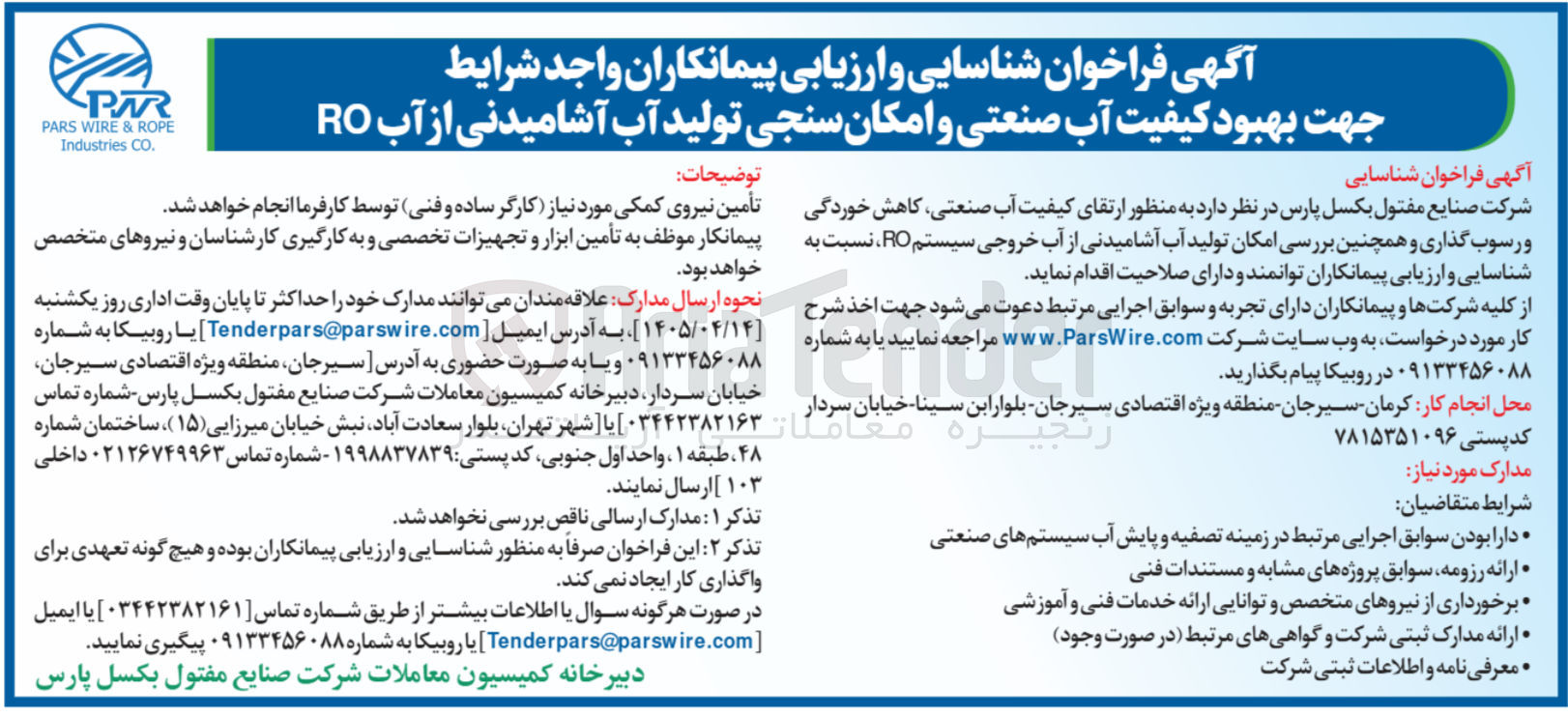 تصویر کوچک آگهی بهبود کیفیت آب صنعتی و امکان سنجی تولید آب آشامیدنی از آب RO