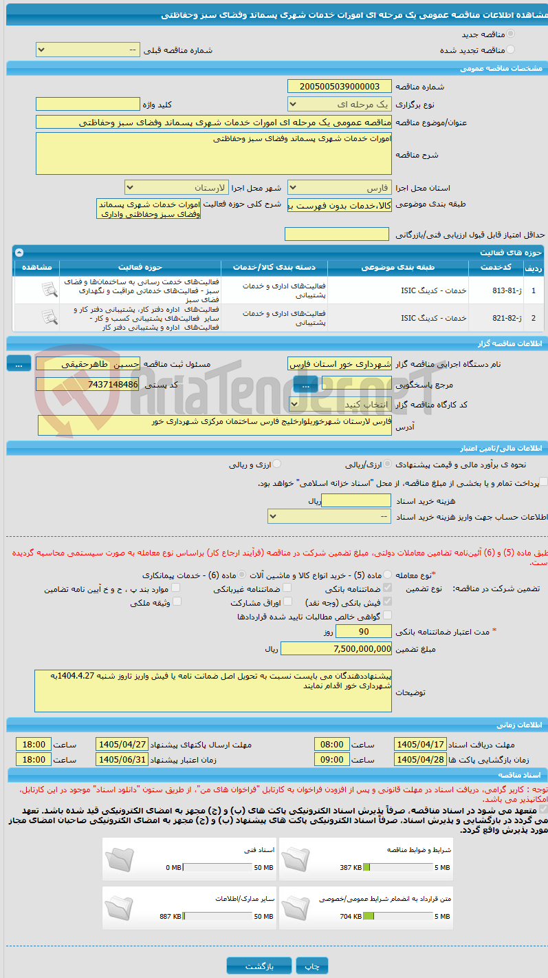 تصویر کوچک آگهی مناقصه عمومی یک مرحله ای امورات خدمات شهری پسماند وفضای سبز وحفاظتی