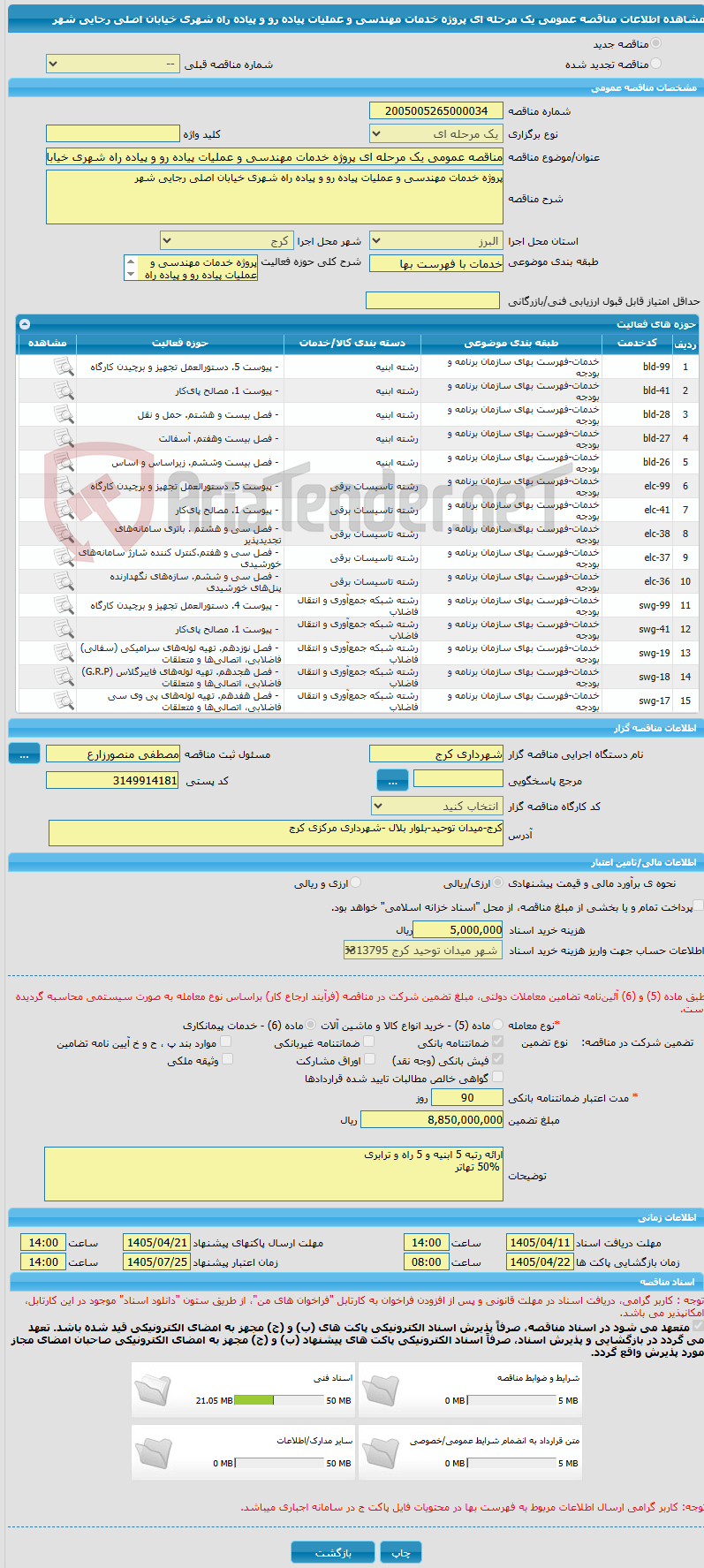 تصویر کوچک آگهی مناقصه عمومی یک مرحله ای پروژه خدمات مهندسی و عملیات پیاده رو و پیاده راه شهری خیابان اصلی رجایی شهر
