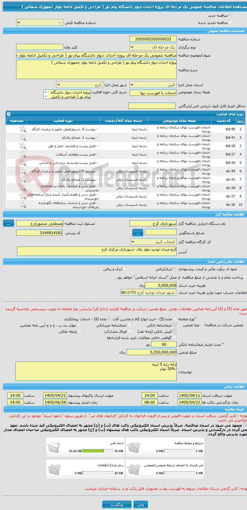 تصویر کوچک آگهی مناقصه عمومی یک مرحله ای پروژه احداث دیوار دانشگاه پیام نور ( طراحی و تکمیل ادامه بلوار جمهوری شمالی )