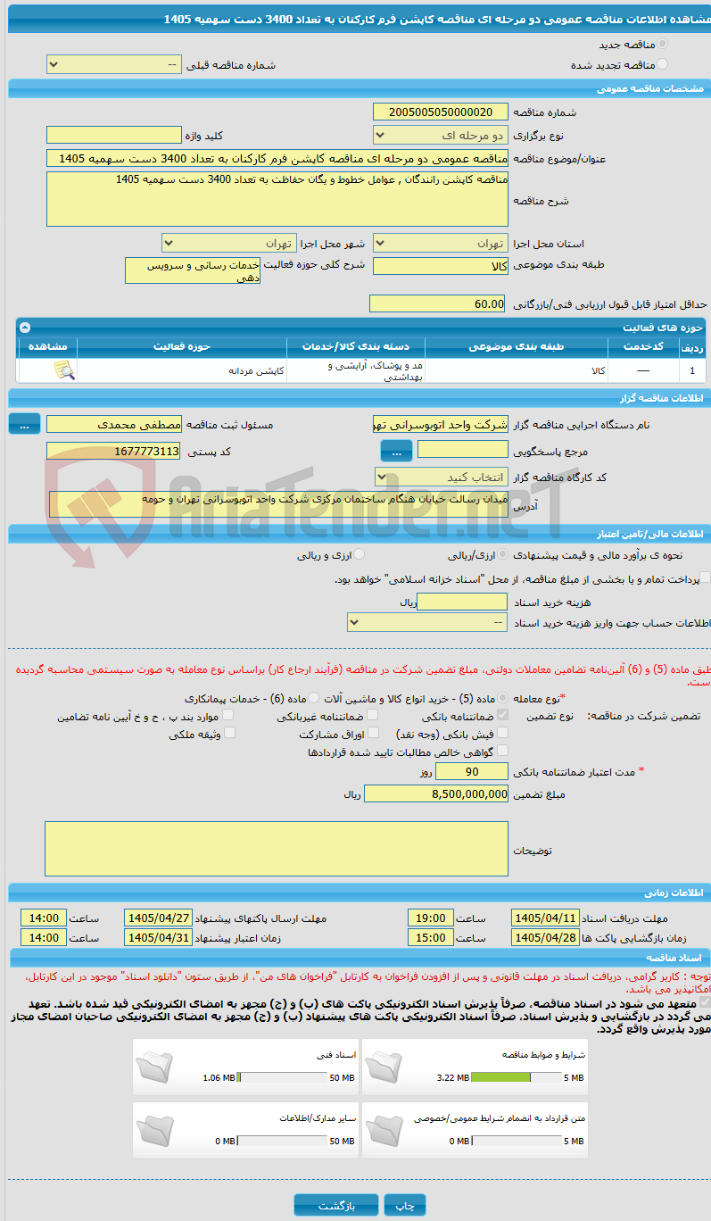 تصویر کوچک آگهی مناقصه عمومی دو مرحله ای مناقصه کاپشن فرم کارکنان به تعداد 3400 دست سهمیه 1405
