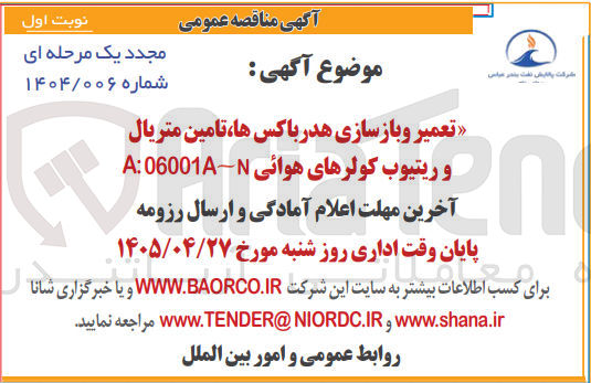 تصویر کوچک آگهی تعمیر و بازسازی هدر باکس ها، تامین متریال و ریتیوب کولرهای هوائی A:06001A:N