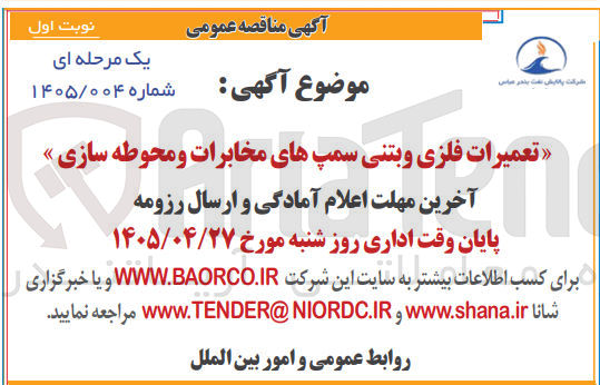 تصویر کوچک آگهی تعمیرات فلزی و بتنی سمپ های مخابرات و محوطه سازی