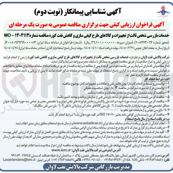 تصویر کوچک آگهی خدمات بازرسی شخص ثالث از تجهیزات و کالاهای طرح کیفی سازی و کاهش نفت کوره
