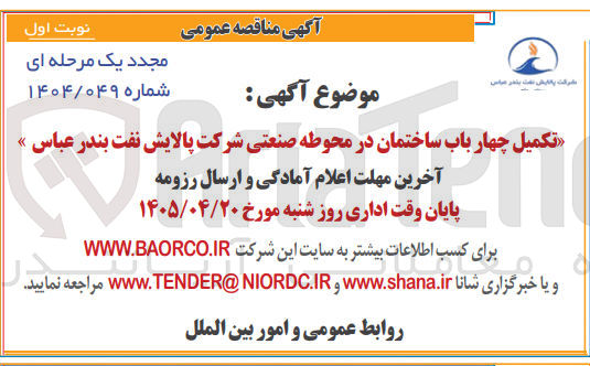 تصویر کوچک آگهی تکمیل چهار باب ساختمان در محوطه صنعتی