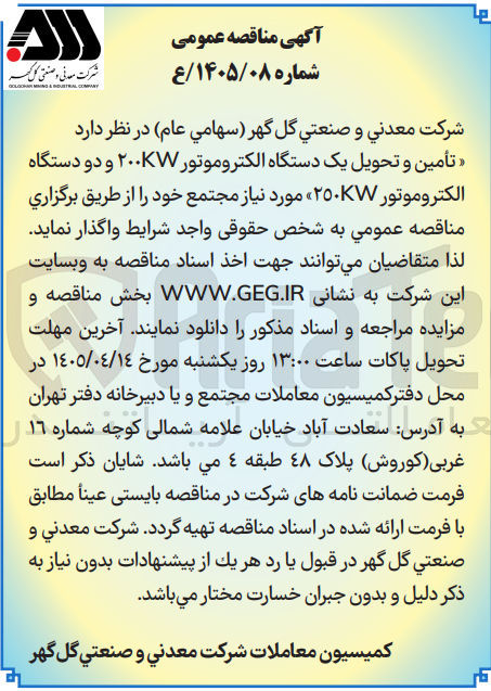 تصویر کوچک آگهی تامین و تحویل یک دستگاه الکتروموتور ۲۰۰KW و دو دستگاه الکتروموتور ۲۵۰KW