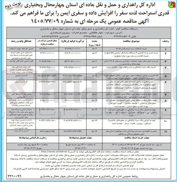 تصویر کوچک آگهی تهیه، حمل و نصب حفاظ میانی بتنی (نیوجرسی مفصلی در محورهای پردنجان - چلیچه - شلمزار - گهرو- شهر کیان - بهرام آباد و سطح استان 