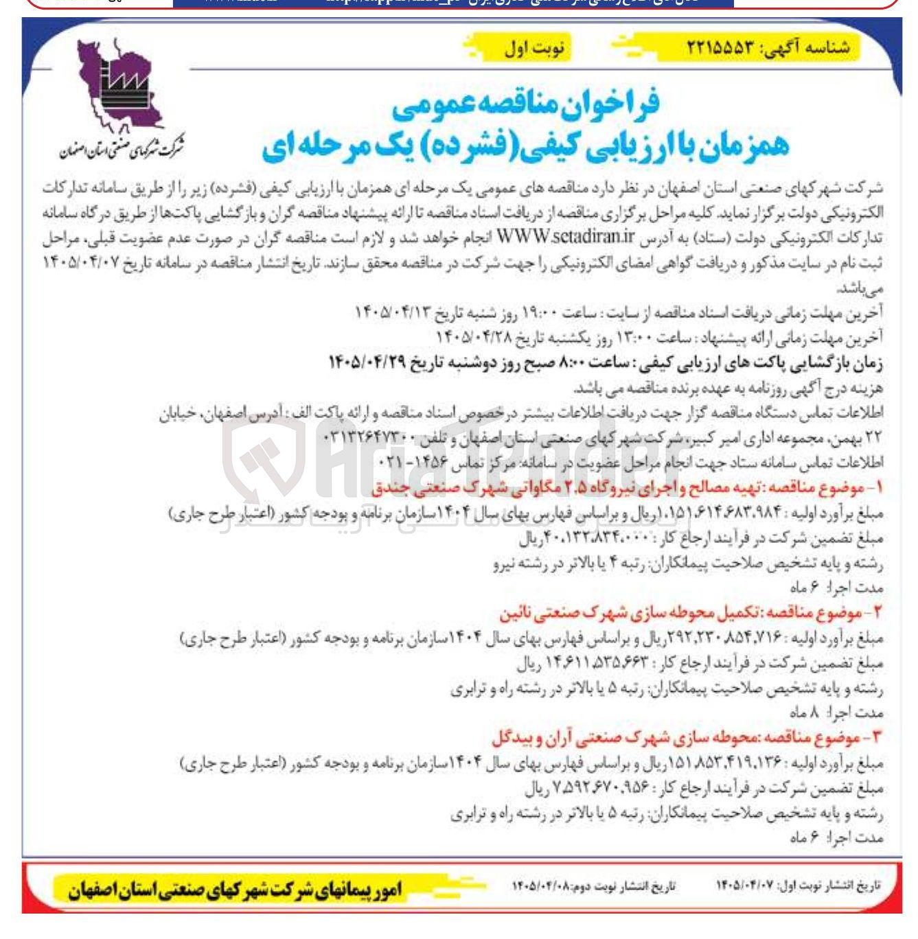 تصویر کوچک آگهی تکمیل محوطه سازی شهرک صنعتی نائین