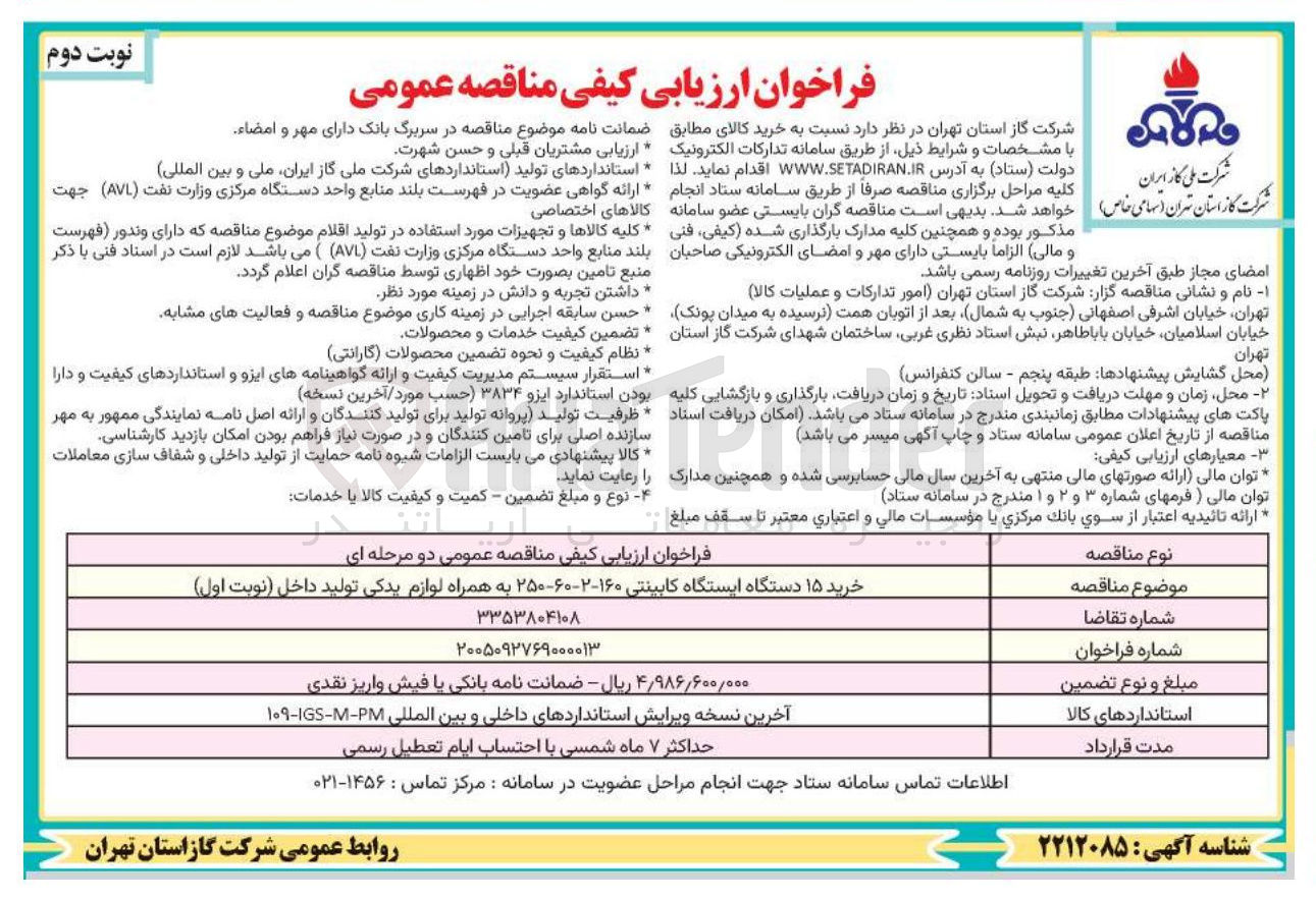 تصویر کوچک آگهی خرید ۱۵ دستگاه ایستگاه کابینتی به همراه لوازم یدکی تولید داخل