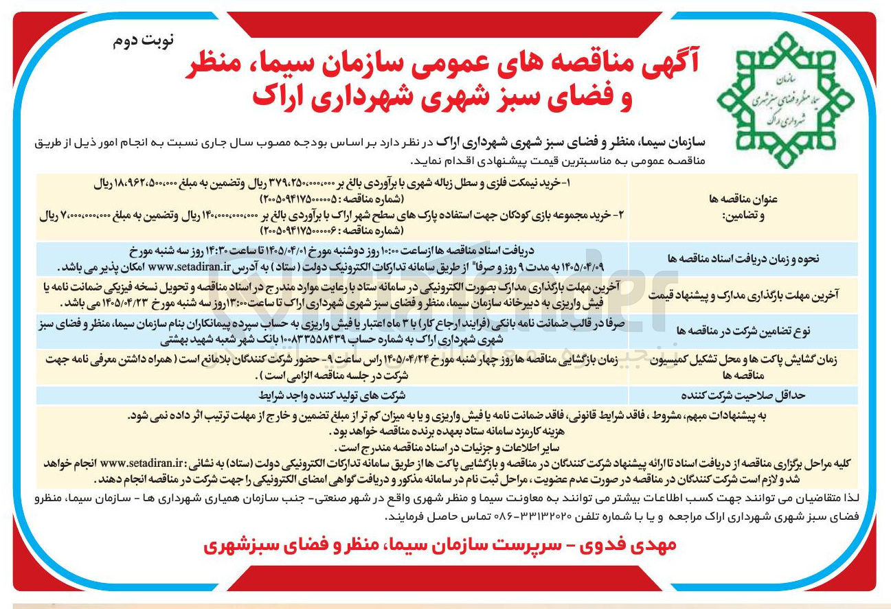 تصویر کوچک آگهی خرید مجموعه بازی کودکان جهت استفاده پارکهای سطح شهر اراک