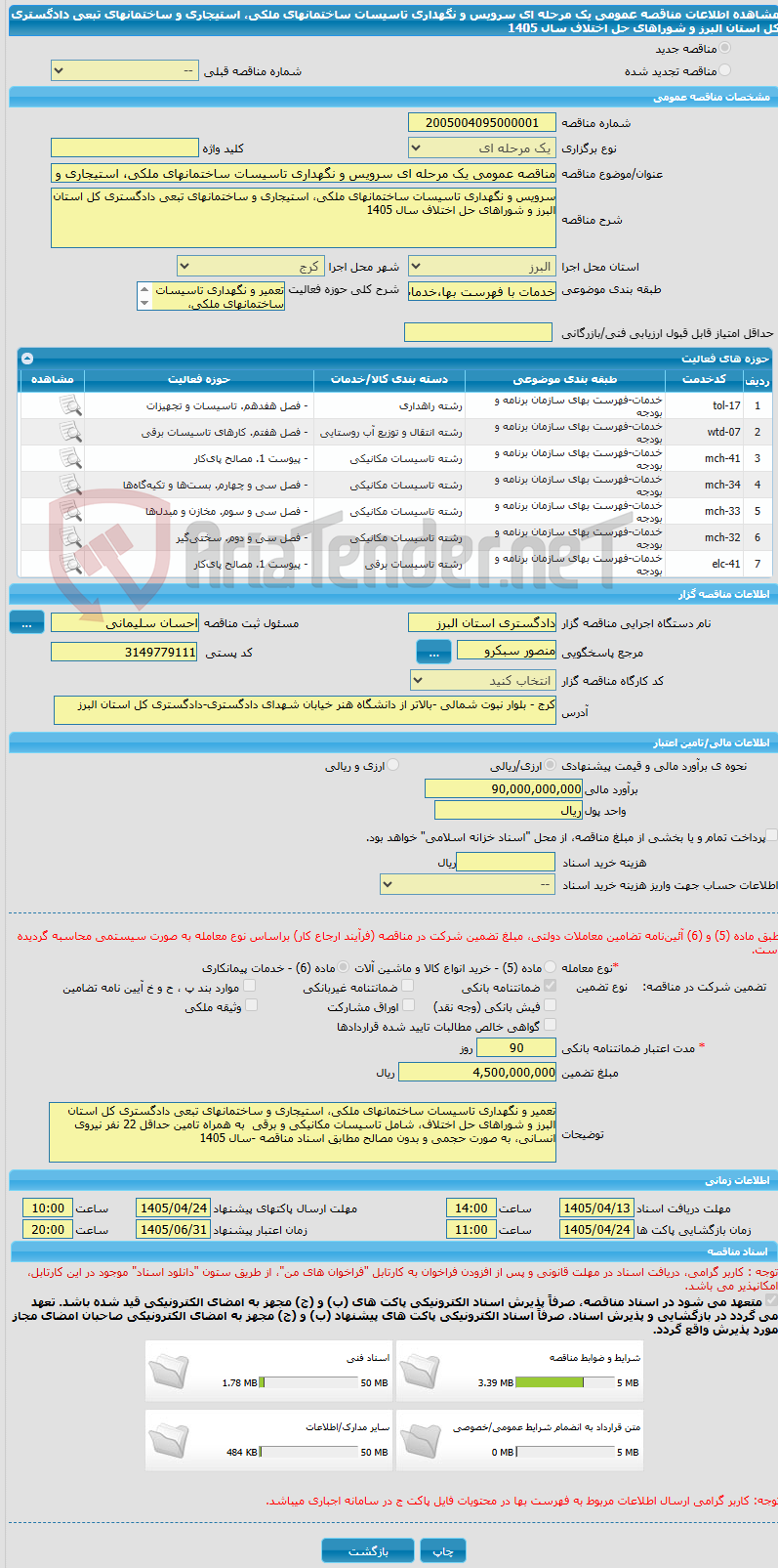 تصویر کوچک آگهی مناقصه عمومی یک مرحله ای سرویس و نگهداری تاسیسات ساختمانهای ملکی، استیجاری و ساختمانهای تبعی دادگستری کل استان البرز و شوراهای حل اختلاف سال 1405 