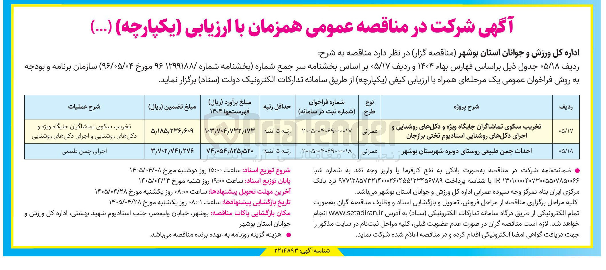 تصویر کوچک آگهی تخریب سکوی تماشاگران جایگاه ویژه و دکل های روشنایی و اجرای دکل های روشنایی استادیوم تختی برازجان