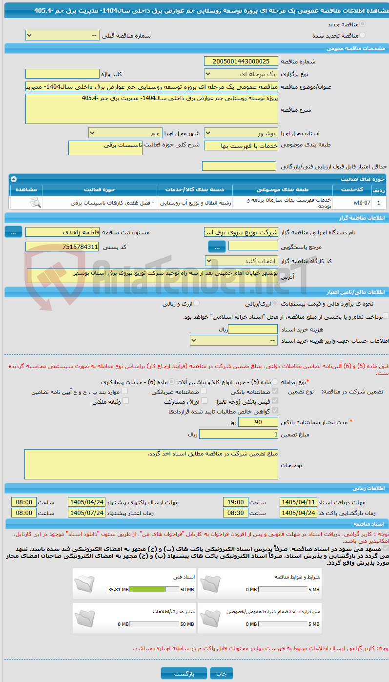 تصویر کوچک آگهی مناقصه عمومی یک مرحله ای پروژه توسعه روستایی جم عوارض برق داخلی سال1404- مدیریت برق جم -405.4