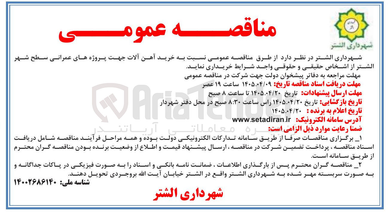 تصویر کوچک آگهی خرید آهن آلات جهت پروژه های عمرانی