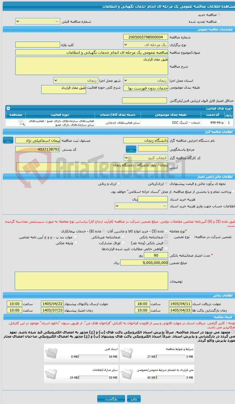 تصویر کوچک آگهی مناقصه عمومی یک مرحله ای انجام خدمات نگهبانی و انتظامات