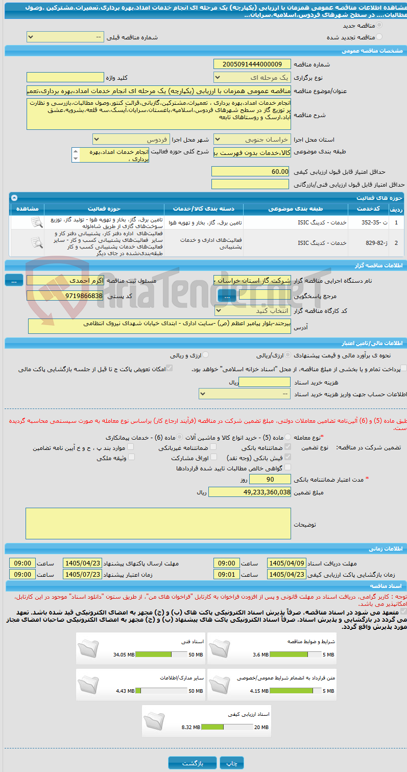 تصویر کوچک آگهی مناقصه عمومی همزمان با ارزیابی (یکپارچه) یک مرحله ای انجام خدمات امداد،بهره برداری،تعمیرات،مشترکین ،وصول مطالبات،... در سطح شهرهای فردوس،اسلامیه،سرایان،..