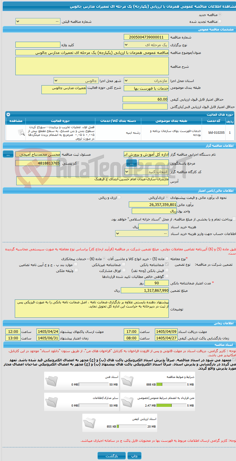 تصویر کوچک آگهی مناقصه عمومی همزمان با ارزیابی (یکپارچه) یک مرحله ای تعمیرات مدارس چالوس