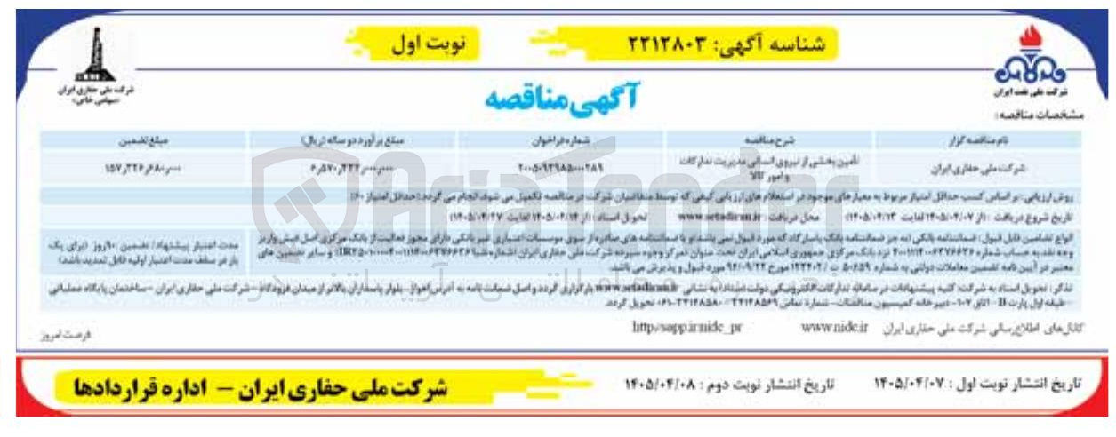 تصویر کوچک آگهی تامین بخشی از نیروی انسانی مدیریت تدارکات و امور کالا