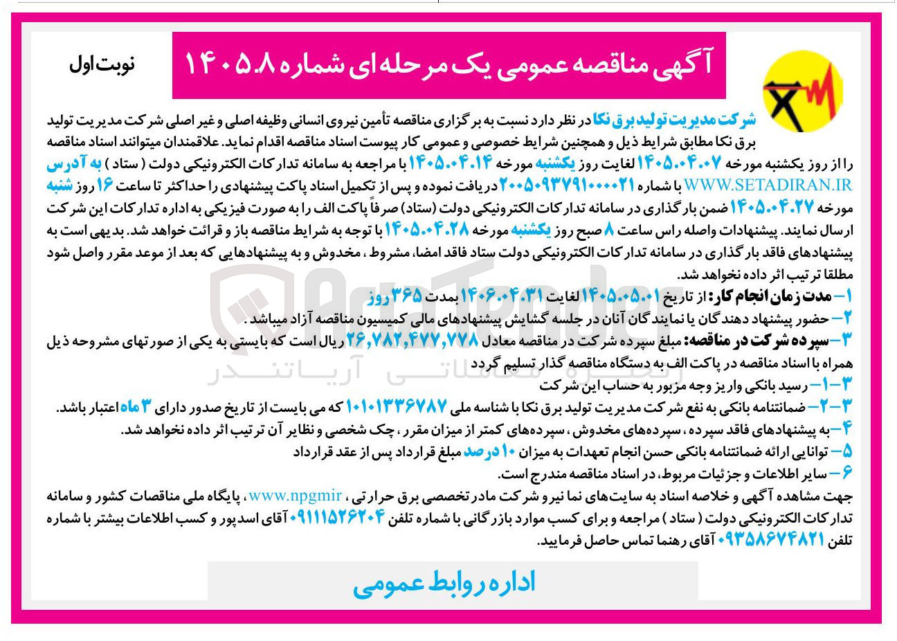 تصویر کوچک آگهی تأمین نیروی انسانی وظیفه اصلی و غیر اصلی
