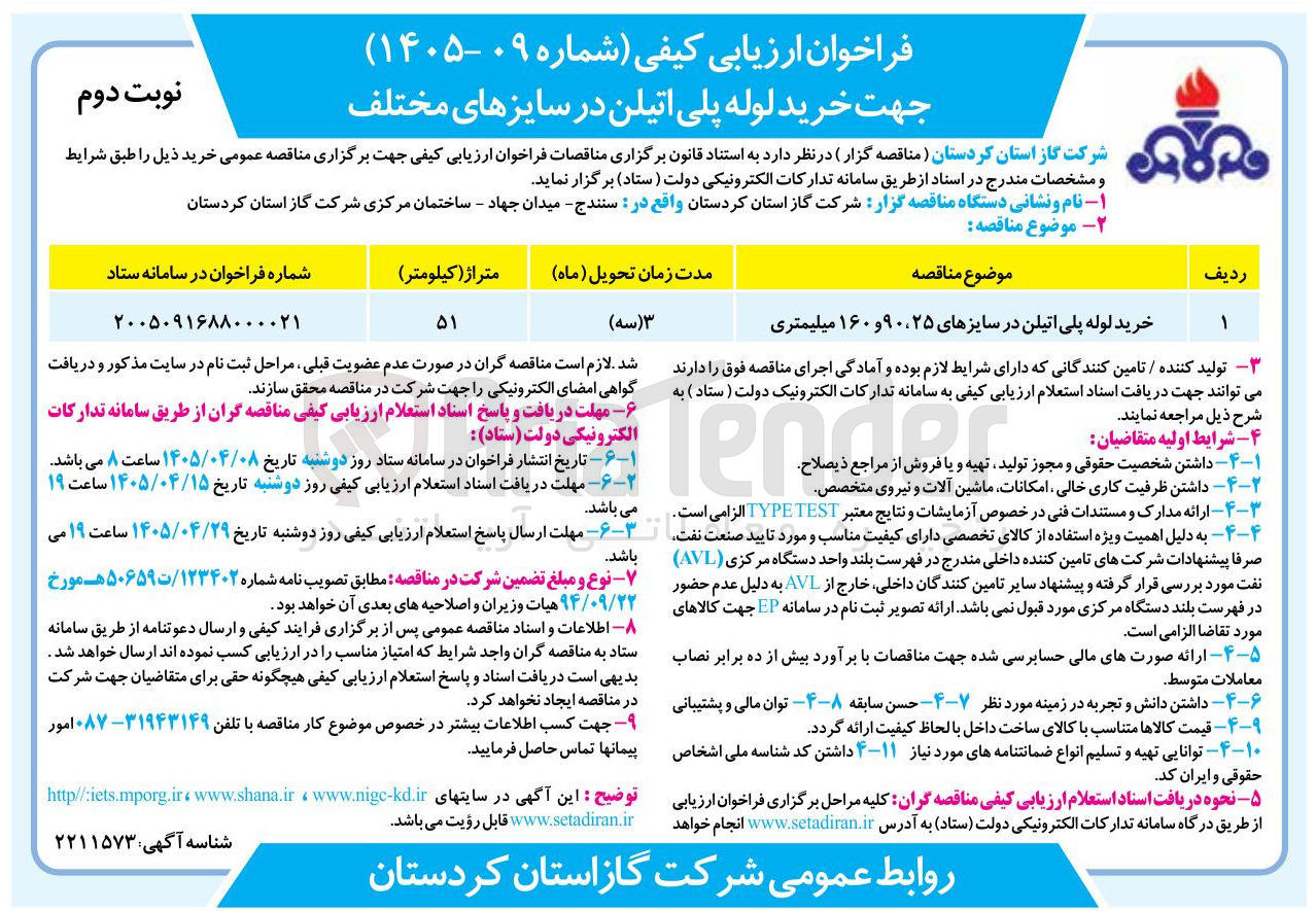 تصویر کوچک آگهی خرید لوله پلی اتیلن در سایزهای ۲۵ ، ۹۰ و ۱۶۰ میلیمتری