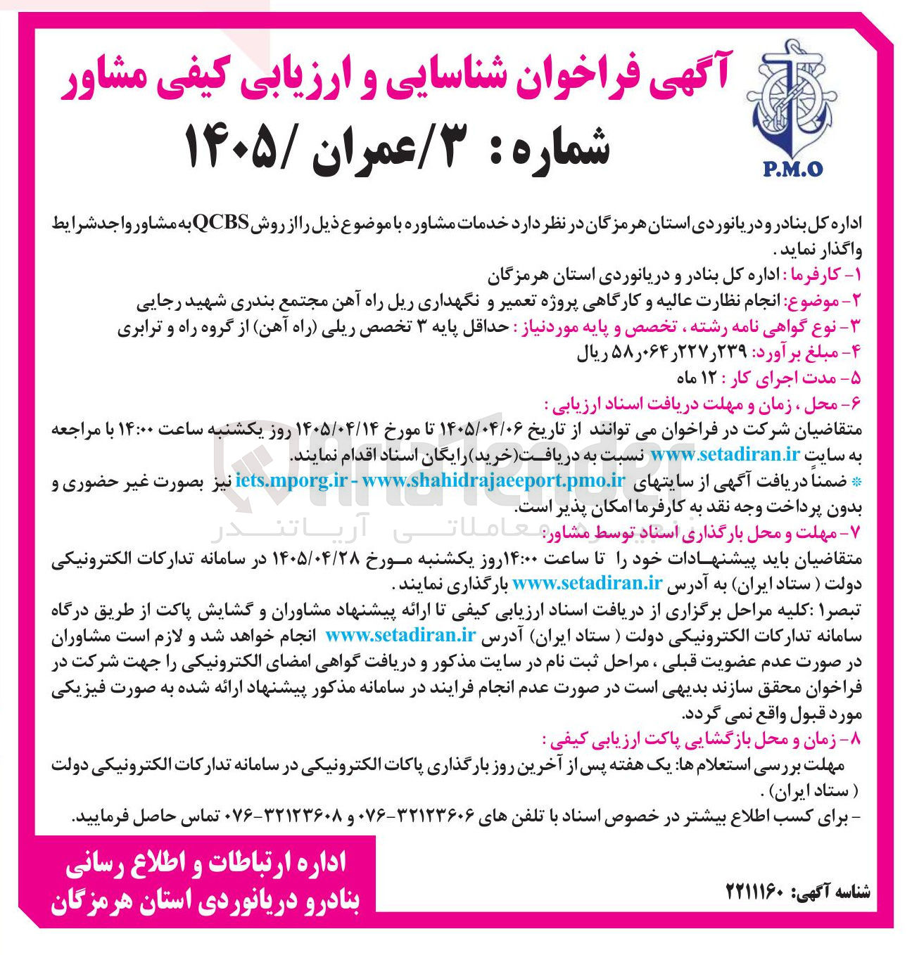 تصویر کوچک آگهی انجام نظارت عالیه و کارگاهی پروژه تعمیر و نگهداری ریل راه آهن مجتمع بندری شهید رجایی