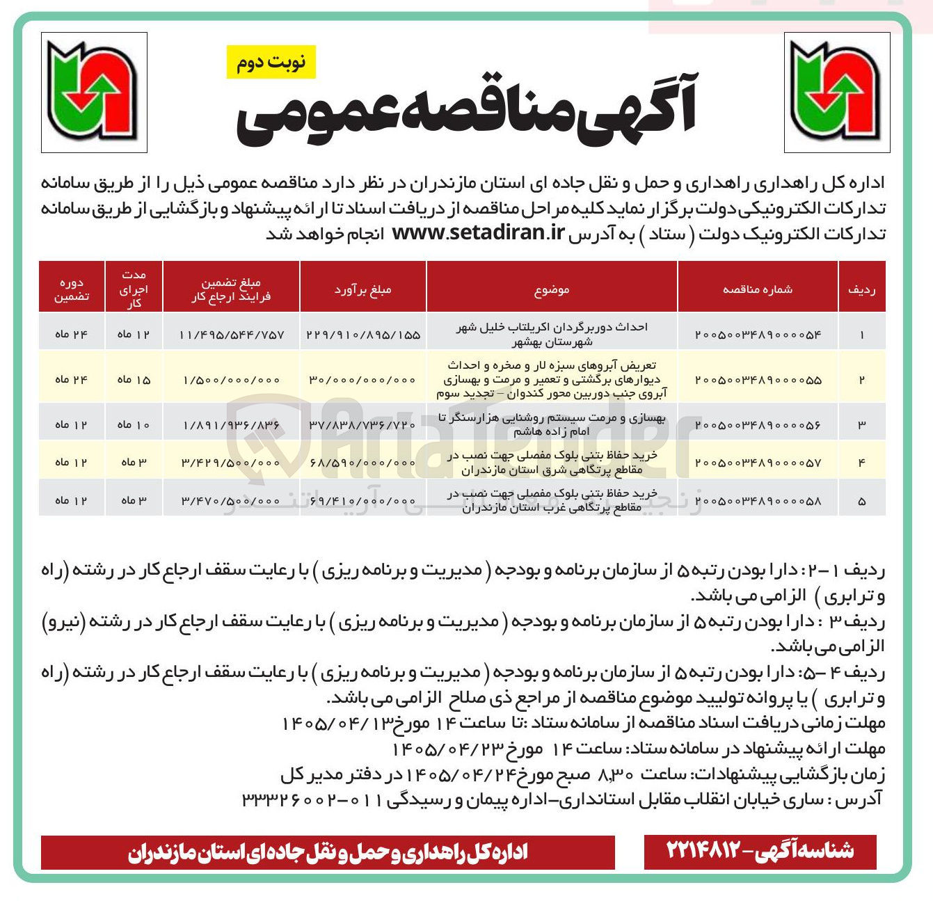 تصویر کوچک آگهی خرید حفاظ بتنی بلوک مفصلی جهت نصب در مقاطع پرتگاهی شرق استان مازندران