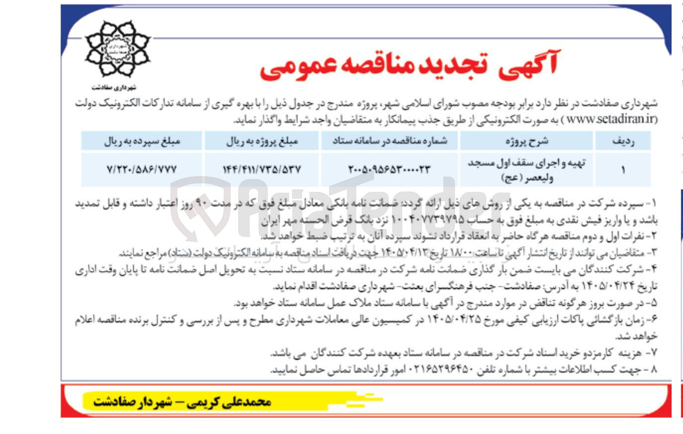 تصویر کوچک آگهی تهیه و اجرای سقف اول مسجد ولیعصر (عج)