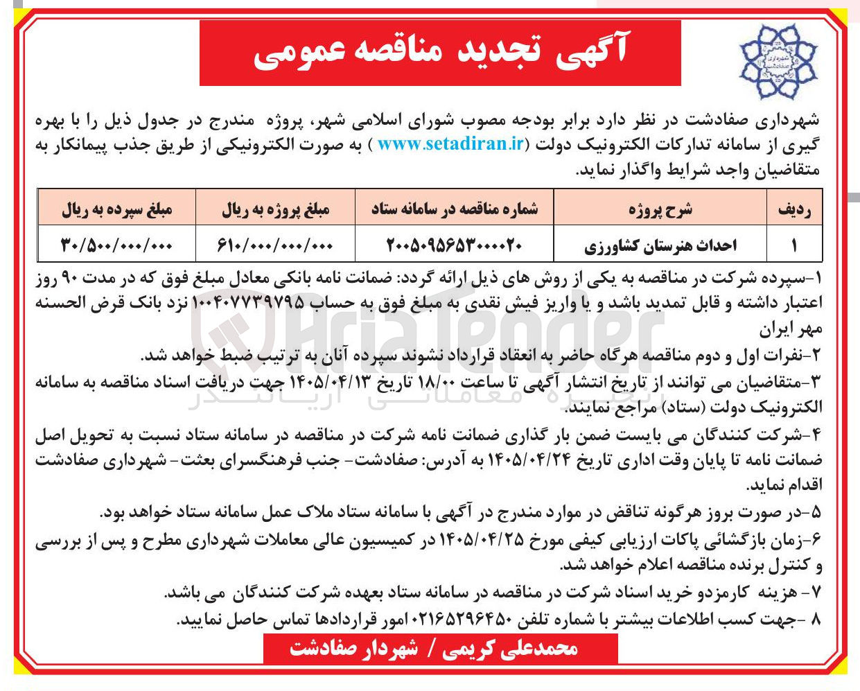 تصویر کوچک آگهی احداث هنرستان کشاورزی