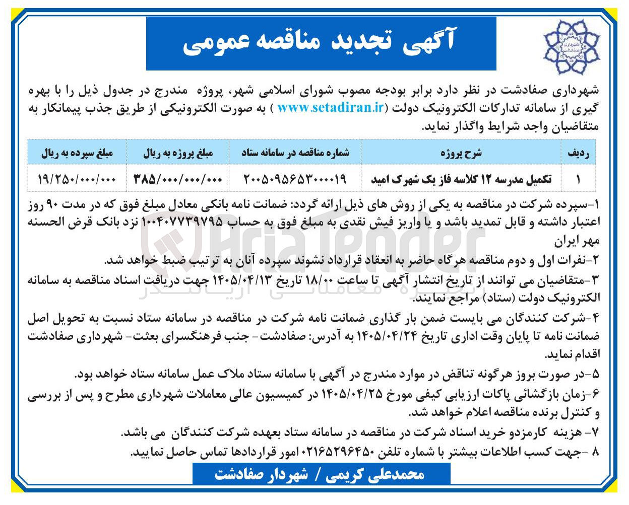 تصویر کوچک آگهی تکمیل مدرسه ۱۲ کلاسه فاز یک شهرک امید